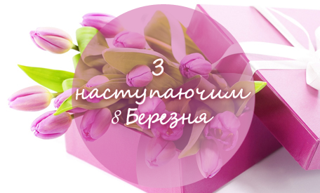 We sincerely congratulate you, dear women, from March 8
